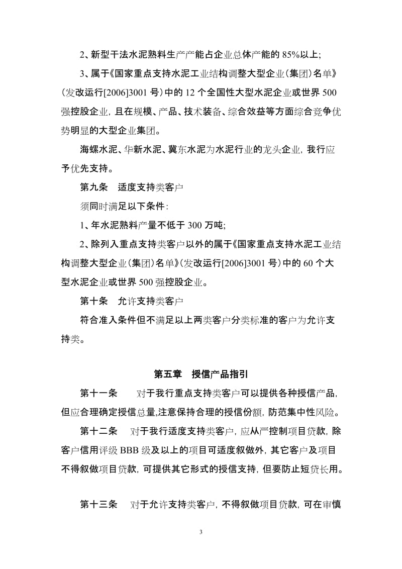 银行股份有限公司水泥行业授信指引.doc_第3页