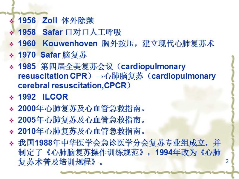 心脏骤停与心肺脑复苏.ppt_第2页