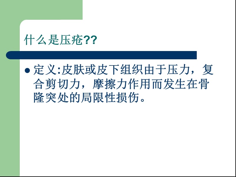 压疮的预防与护理.ppt_第3页