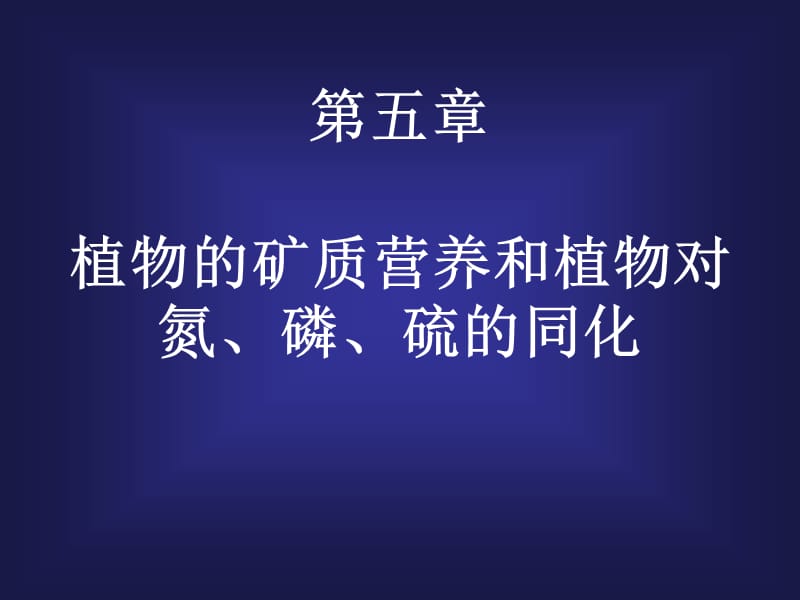 12第五章植物的矿质和同化.ppt_第1页