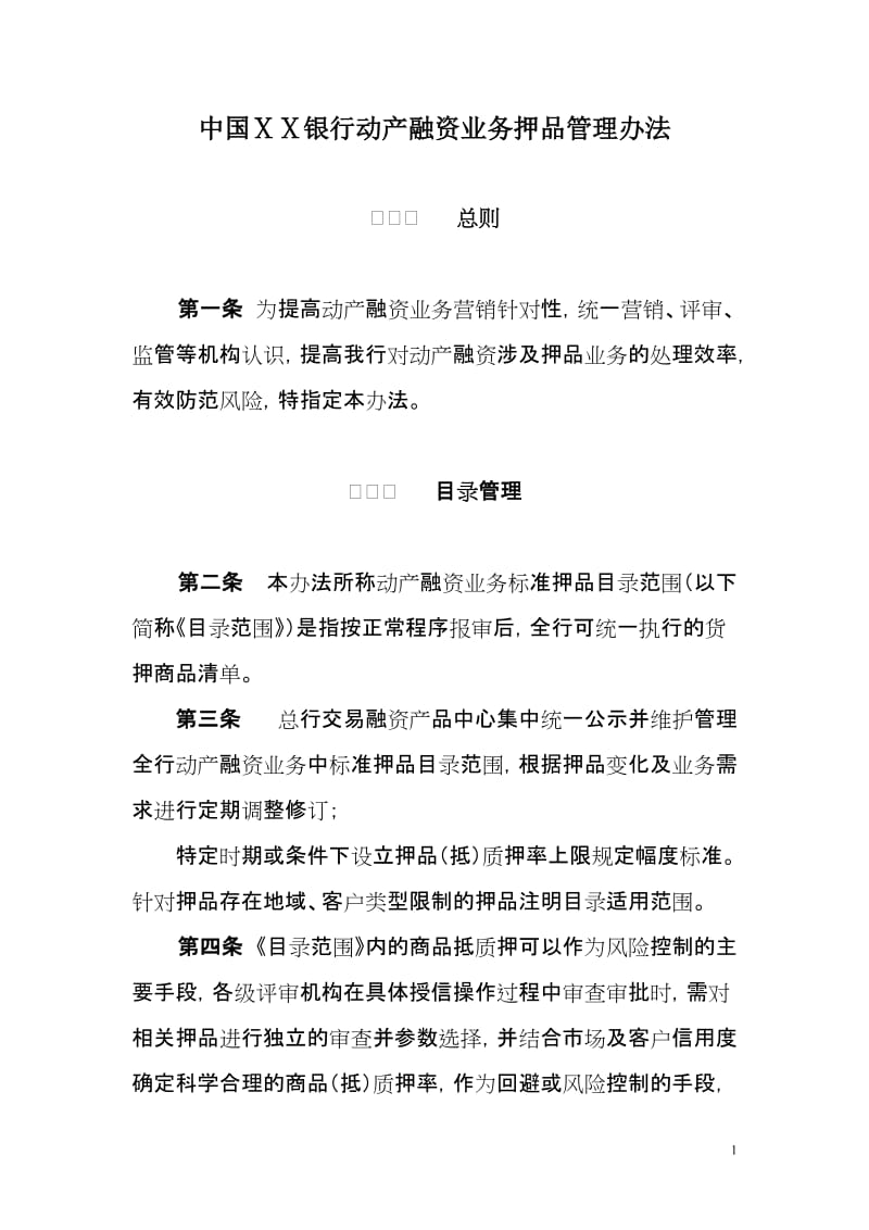 银行动产融资业务押品管理办法.doc_第1页