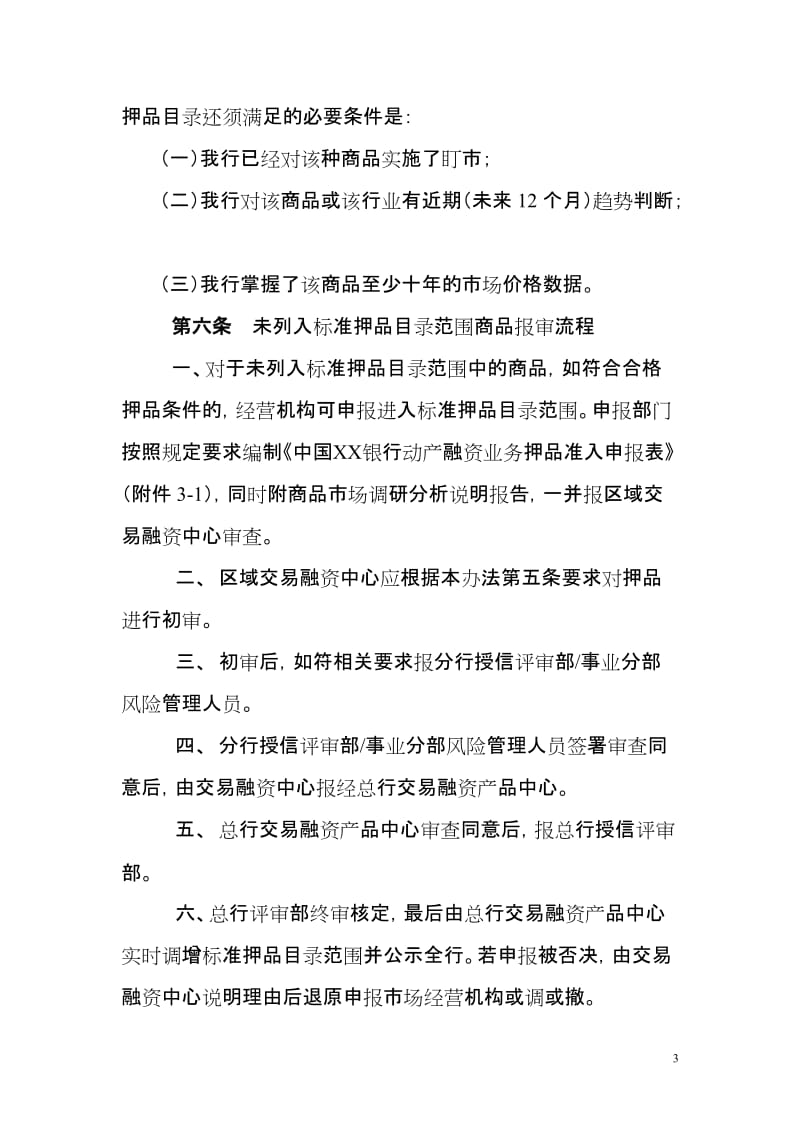 银行动产融资业务押品管理办法.doc_第3页