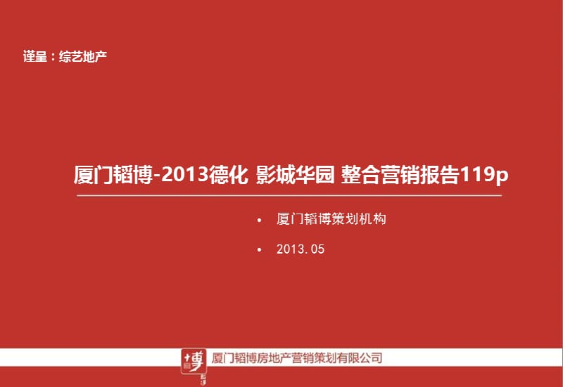 2013德化 影城华园 整合营销报告119p.ppt_第1页