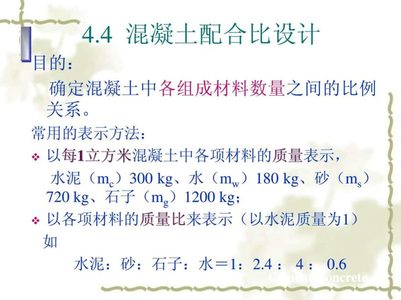 土木工程材料4.4 混凝土配合比设计和混凝土质量控制.ppt.ppt_第2页