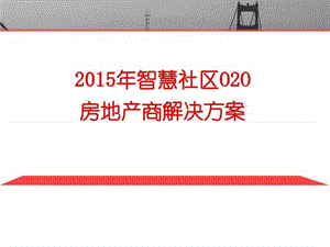 2015年智慧社区o2o 房地产商解决方案.ppt.ppt