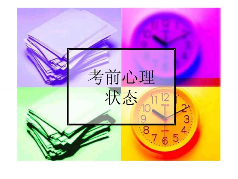 心理健康主题班会.ppt_第2页