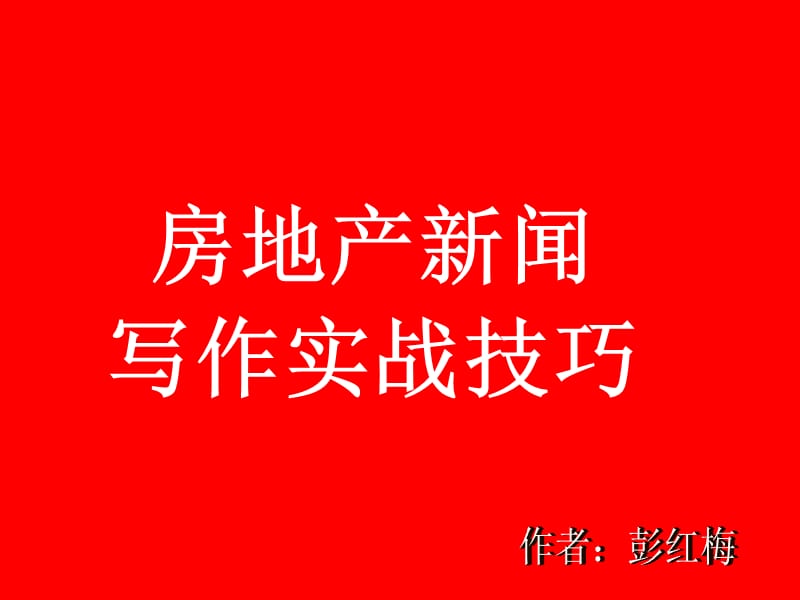 转 如何写好房地产新闻.ppt_第1页