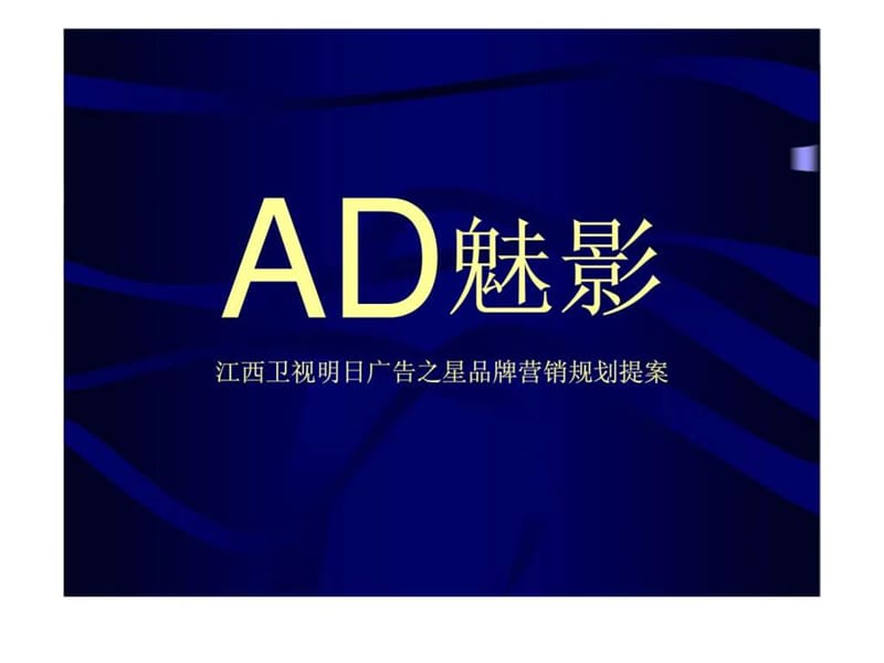 AD魅影江西卫视明日广告之星品牌营销规划提案.ppt_第1页