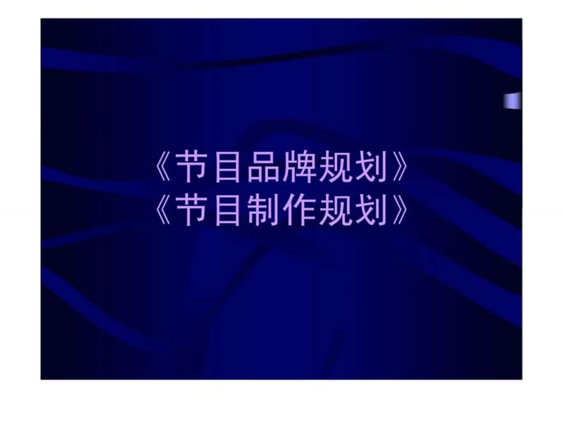 AD魅影江西卫视明日广告之星品牌营销规划提案.ppt_第2页