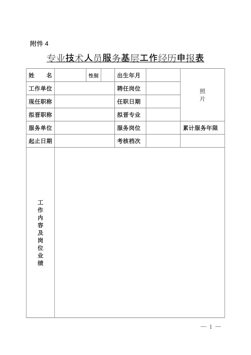 专业技术人员服务基层工作经历申报表.doc_第1页