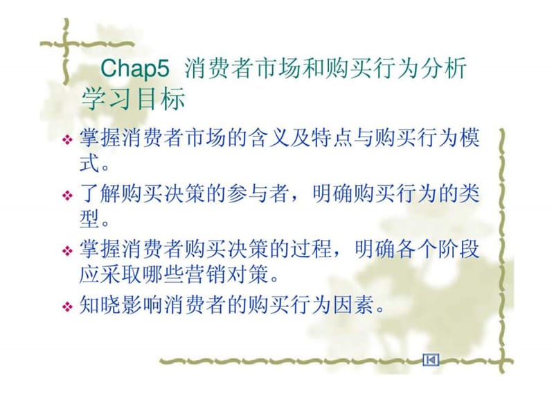 Chap5_消费者市场和购买行为分析.ppt_第1页