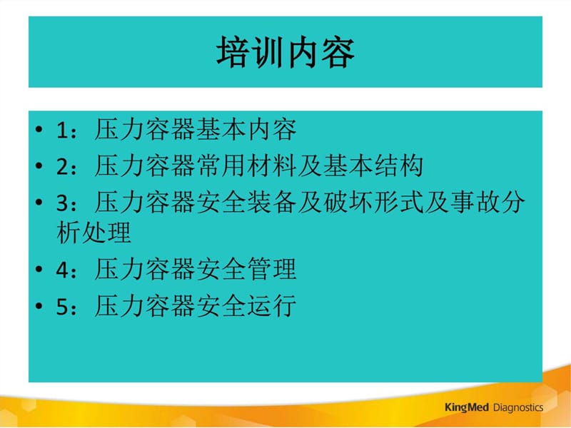 压力容器安全运营与管理_图文.ppt_第2页