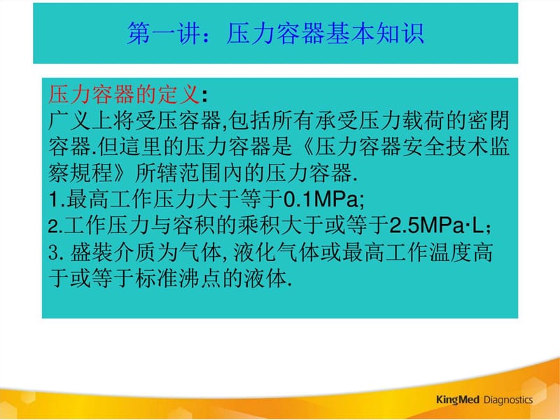 压力容器安全运营与管理_图文.ppt_第3页