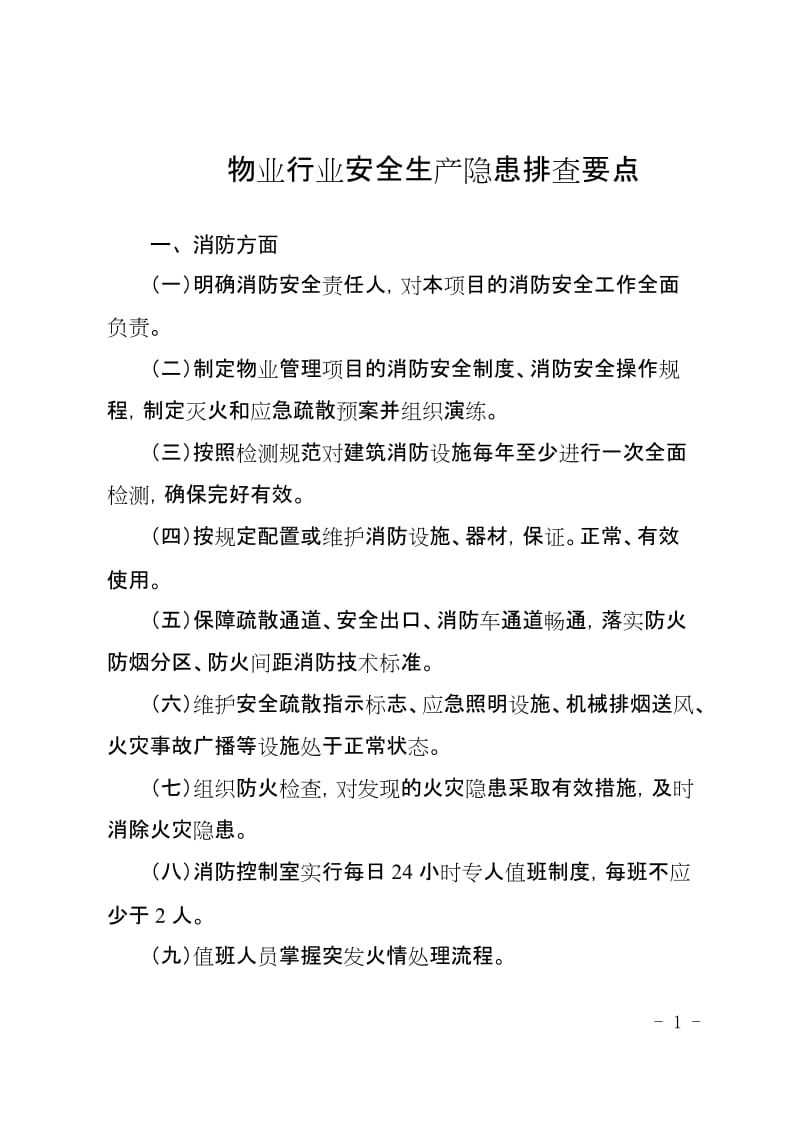 物业行业安全生产隐患排查要点.doc_第1页