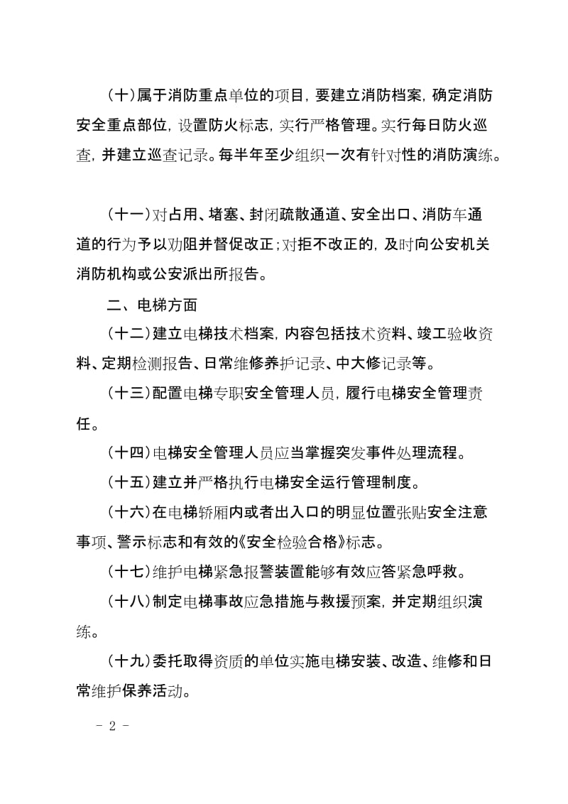 物业行业安全生产隐患排查要点.doc_第2页