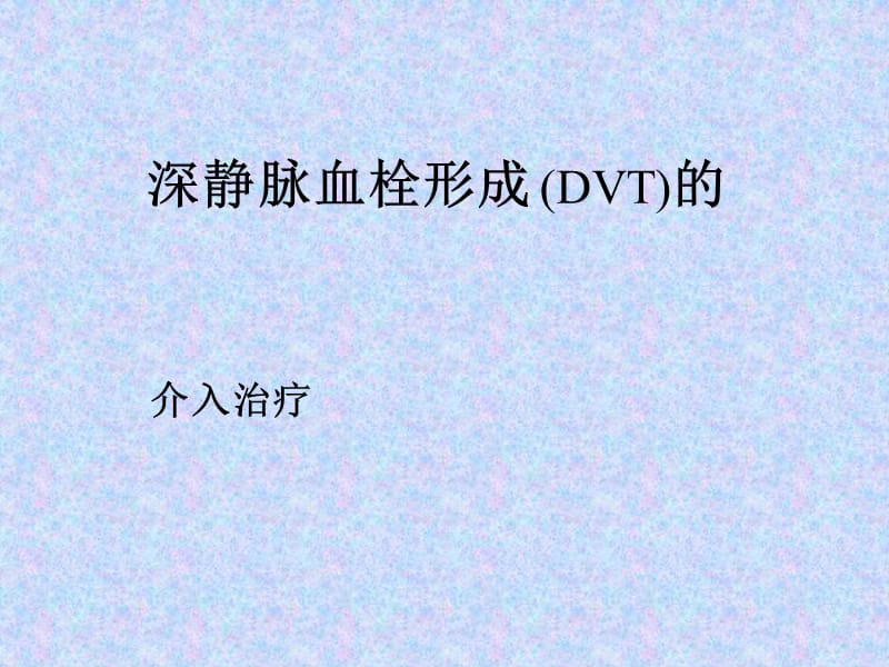 下肢深静脉血栓的介入治疗.ppt_第1页