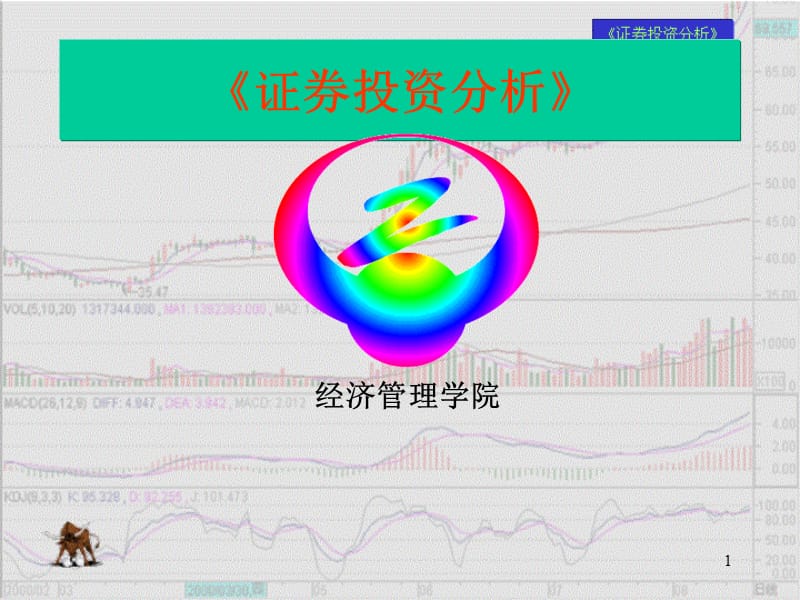 证券投资分析讲义.ppt_第1页