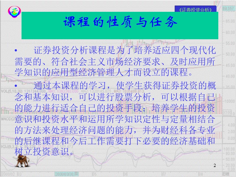 证券投资分析讲义.ppt_第2页