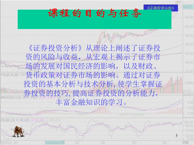 证券投资分析讲义.ppt_第3页