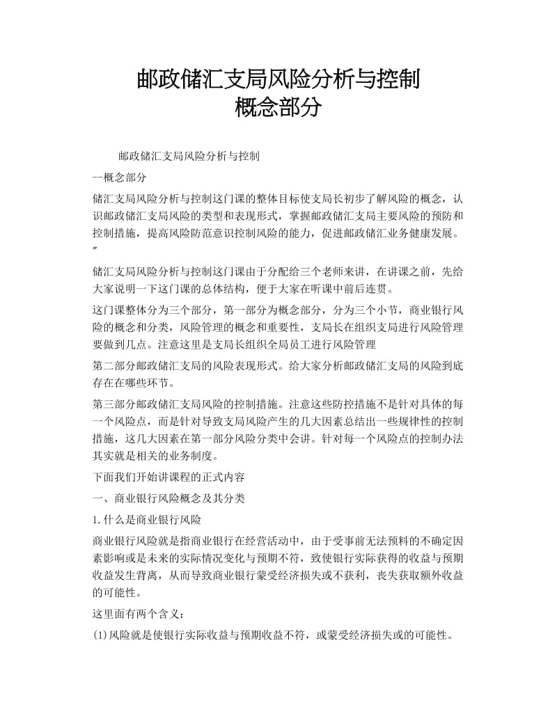 邮政储汇支局风险分析与控制 概念部分.doc_第1页