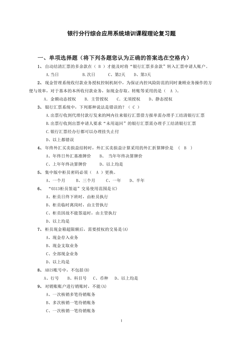 银行分行综合应用系统培训课程理论复习题.doc_第1页