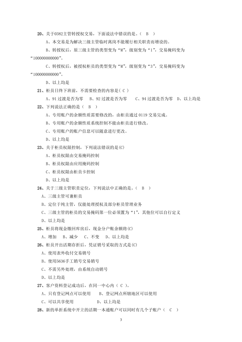 银行分行综合应用系统培训课程理论复习题.doc_第3页