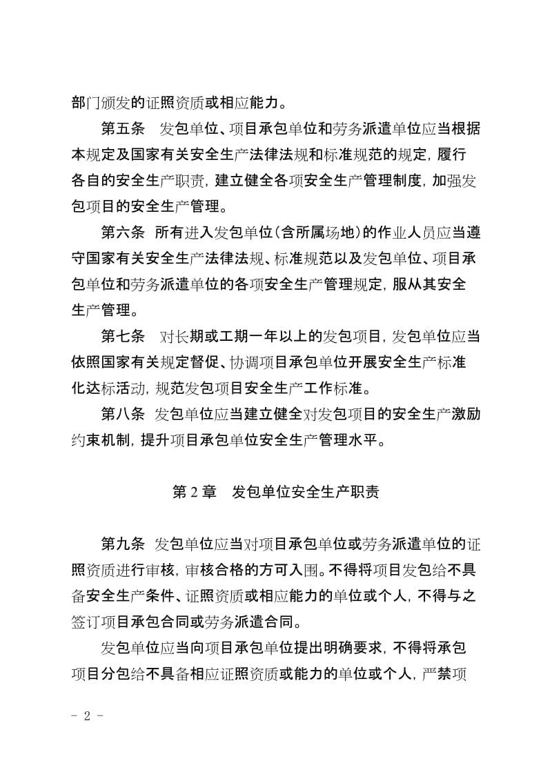 生产经营单位发包项目安全生产管理规定.doc_第2页