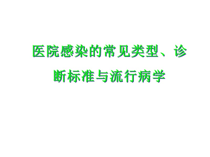 医院感染诊断标准.ppt_第1页