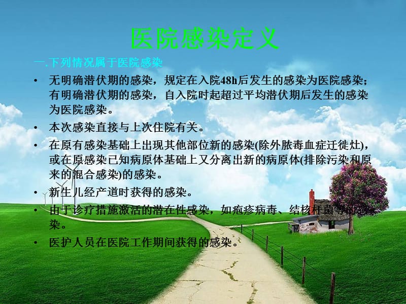 医院感染诊断标准.ppt_第3页