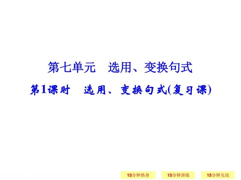 2016届一轮复习江苏专用 选用、变换句式 课件_图文.ppt_第1页