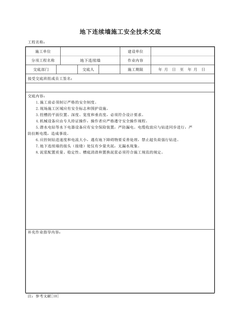 地下连续墙施工安全技术交底.doc_第1页