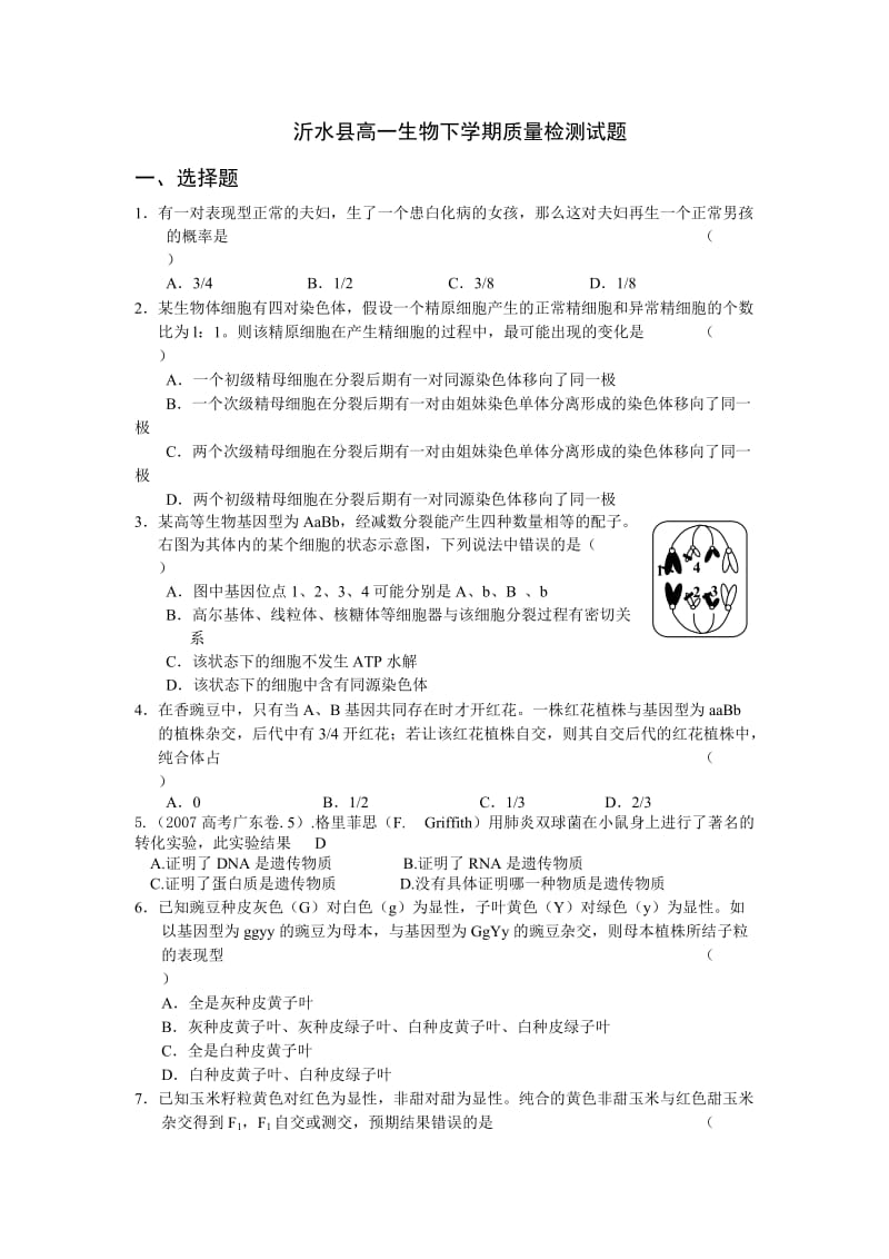 沂水县高一生物下学期质量检测试题.doc_第1页