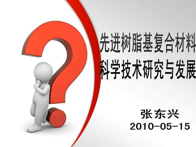 先进复合材料科学技术与进展2010.ppt_第1页