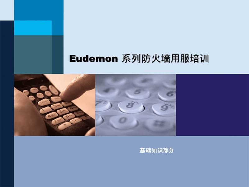 Eudemon_系列防火墙基础知识.ppt_第1页