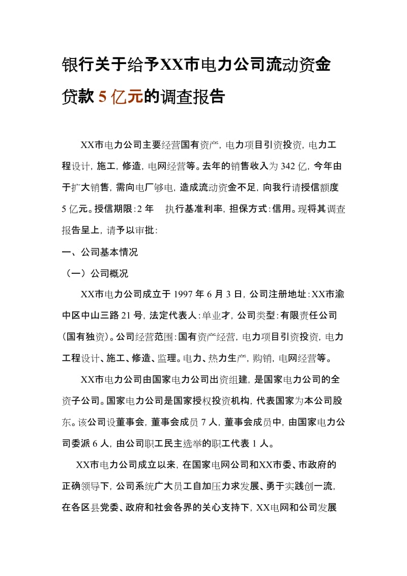 银行关于给予ⅩⅩ市电力公司流动资金贷款5亿元的调查报告.doc_第1页