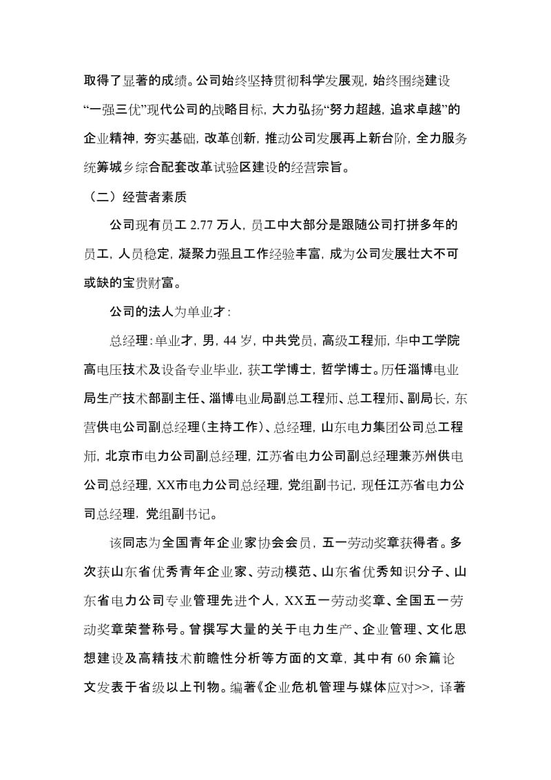 银行关于给予ⅩⅩ市电力公司流动资金贷款5亿元的调查报告.doc_第2页