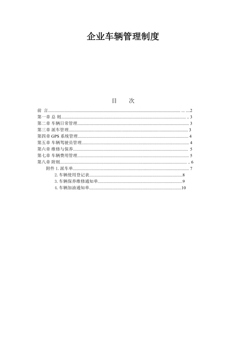 企业车辆管理制度.doc_第1页