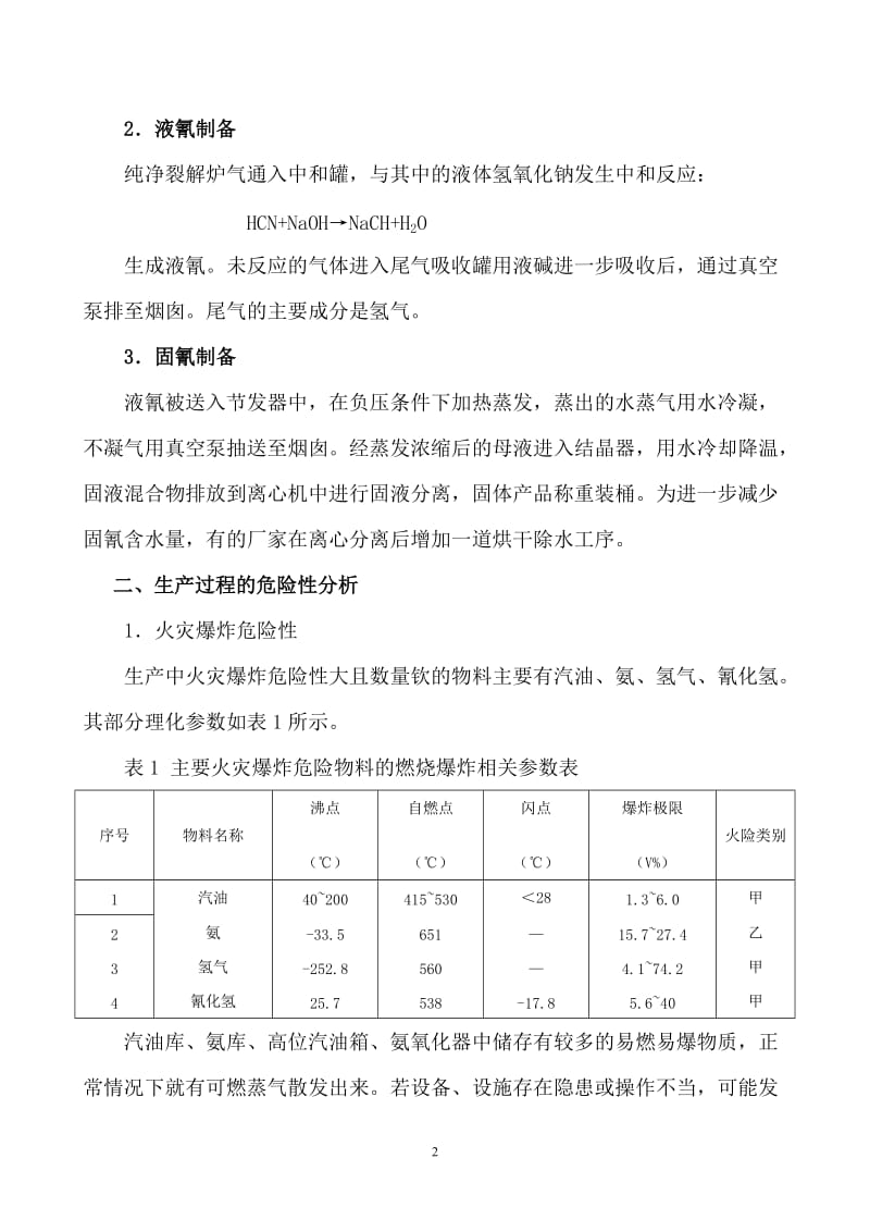 轻油裂解法生产氰化钠的危险性分析.doc_第2页