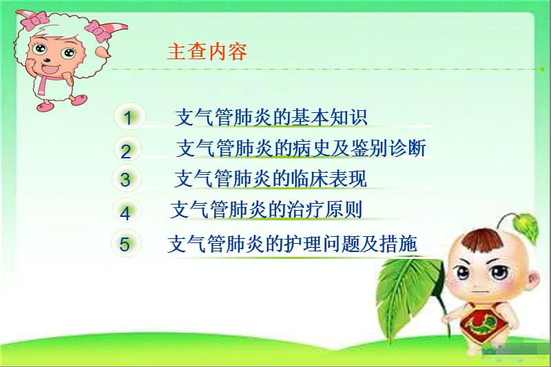 小儿急性支气管炎的护理查房_(2).ppt_第2页