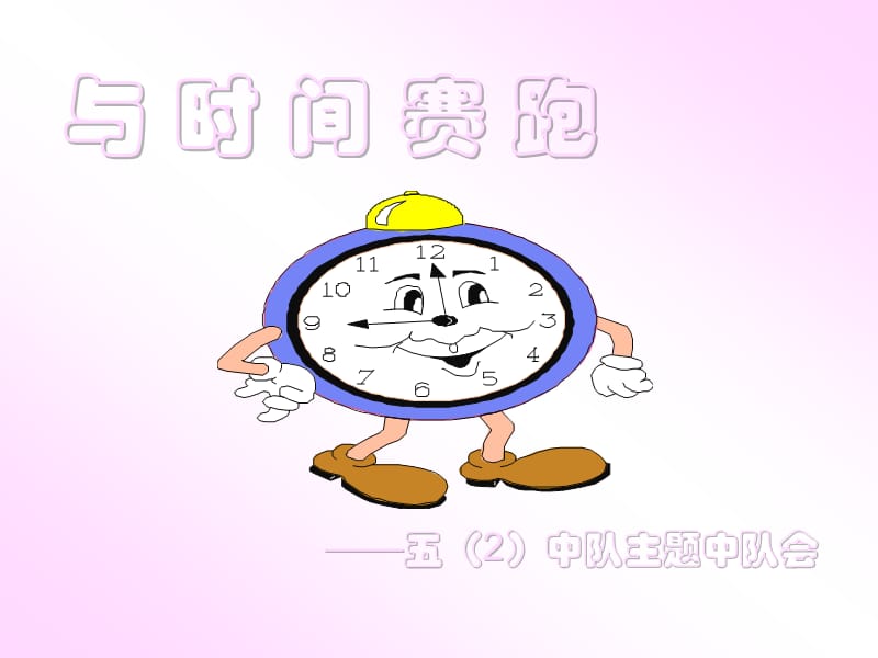 与时间赛跑－－主题班会课件.ppt_第1页