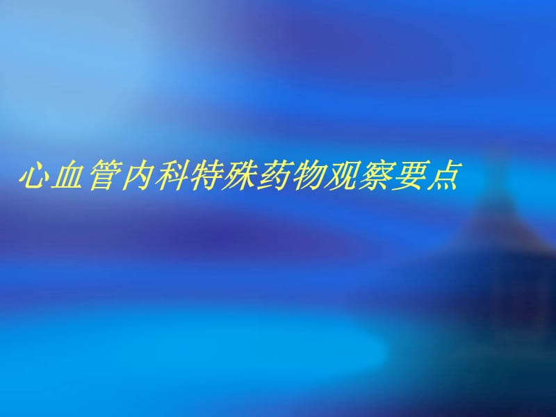 心血管内科特殊药.ppt_第1页