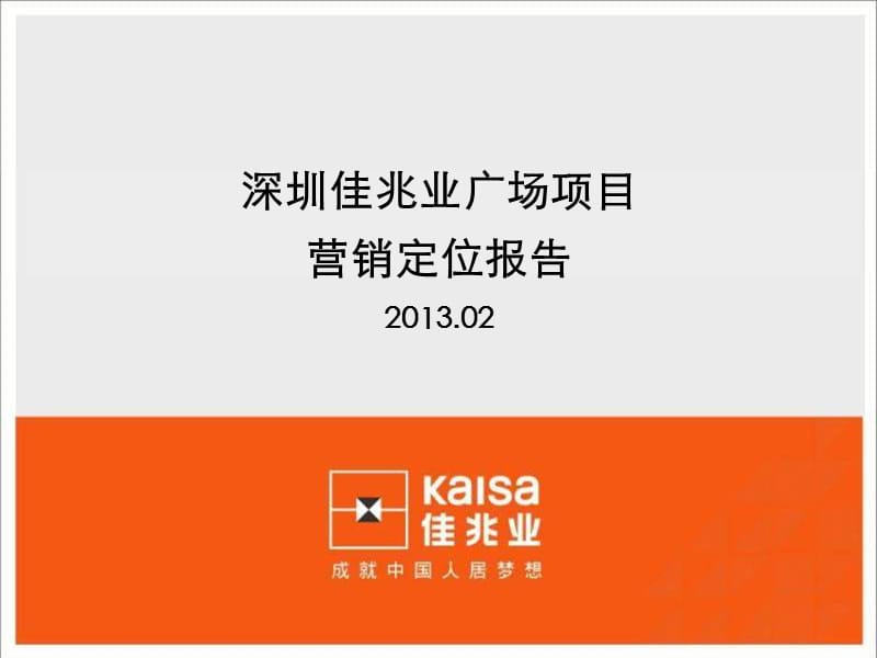 2013深圳佳兆业广场项目营销定位报告102P.ppt_第1页