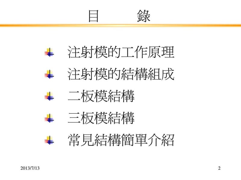 塑料模具结构及工作原理.ppt.ppt_第2页