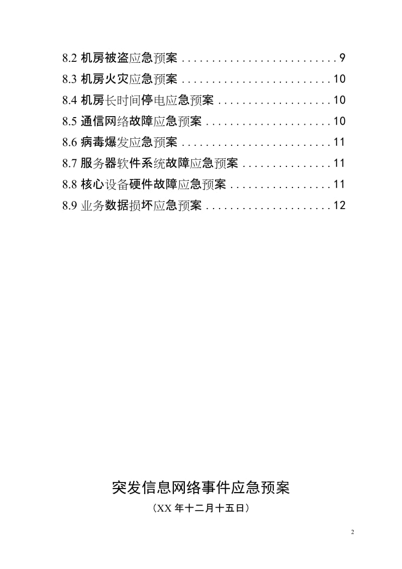 烟草专卖系统突发信息网络事件应急预案.doc_第3页