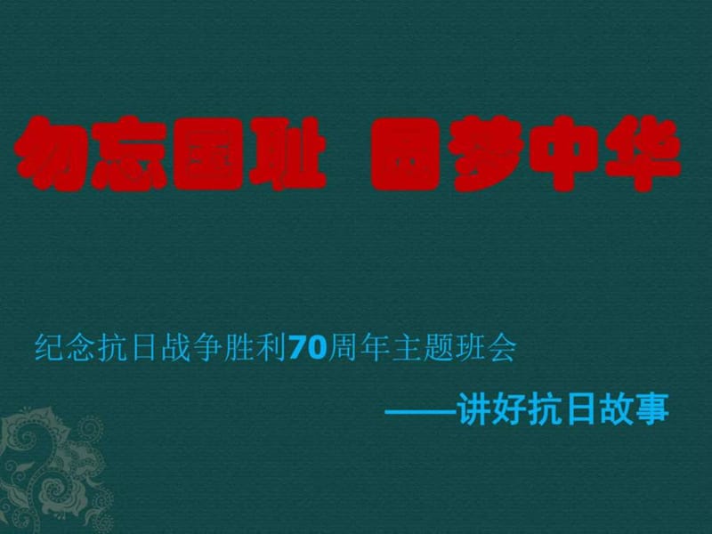 2015年为纪念抗日战争胜利70周年主题班会_图文.ppt_第1页