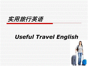 实用旅行英语.ppt