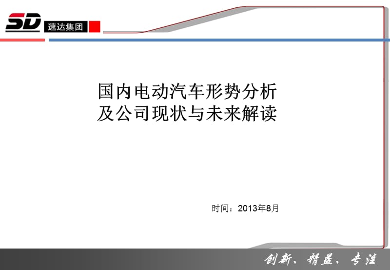 2013国内电动汽车形势分析及公司现状与未来解读.ppt_第1页