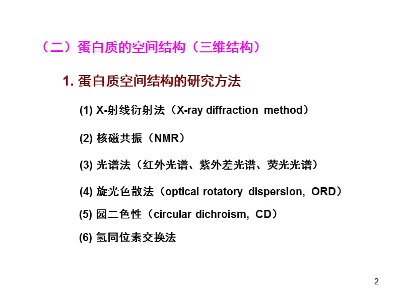 12章蛋白质结构.ppt_第2页