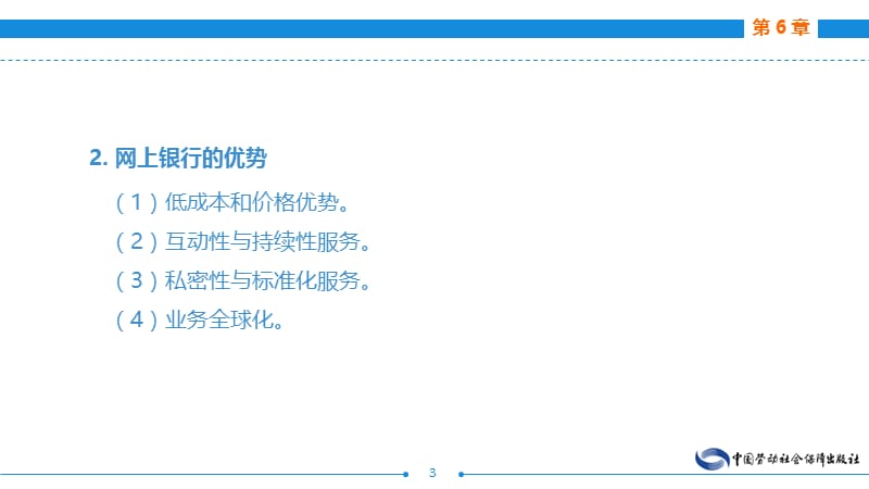 第6章网上银行与电子支付第1节网上银行的使用第2节.ppt_第3页