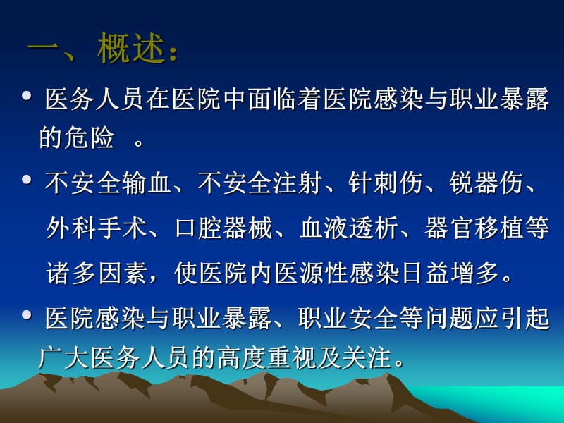 医务人员职业暴露与标准预防.ppt_第2页